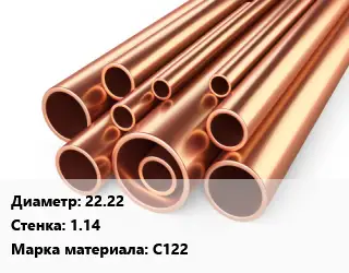 Труба медная для теплого пола 22.22 s=1.14 Марка: С122